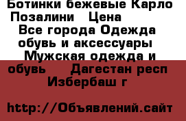 Ботинки бежевые Карло Позалини › Цена ­ 1 200 - Все города Одежда, обувь и аксессуары » Мужская одежда и обувь   . Дагестан респ.,Избербаш г.